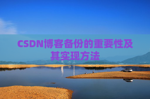 CSDN博客备份的重要性及其实现方法
